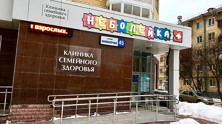 Фото клиники Клиника семейного здоровья Неболейка — №1