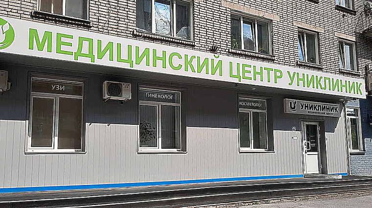 Фото клиники Униклиник — №1