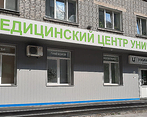 Фото клиники Униклиник — №1