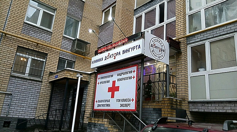 Фото клиники Клиника доктора Вингурта — №1