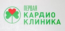 Медицинский центр Первая Кардиоклиника