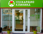 Фото клиники Медицинский центр Первая Кардиоклиника — №1