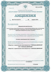 Лицензия клиники Свобода движения на Удальцова — № ЛО-77-01-012174 от 20 апреля 2016