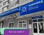 Фото клиники Новамед — №1