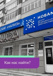 Фото клиники Новамед — №1