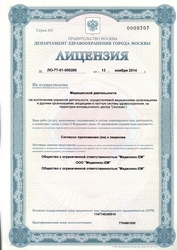 Лицензия клиники MedSwiss (МедСвис) Ермолаевский — № ЛО-77-01-009285 от 13 ноября 2014