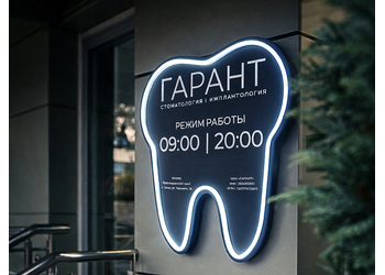 Фото клиники Стоматология Гарант — №2