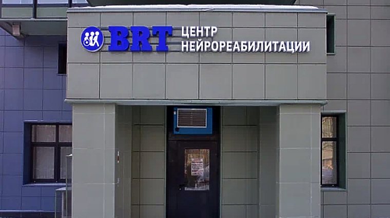 Фото клиники Центр нейрореабилитации BRT — №2