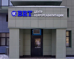 Фото клиники Центр нейрореабилитации BRT — №2