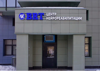 Фото клиники Центр нейрореабилитации BRT — №2