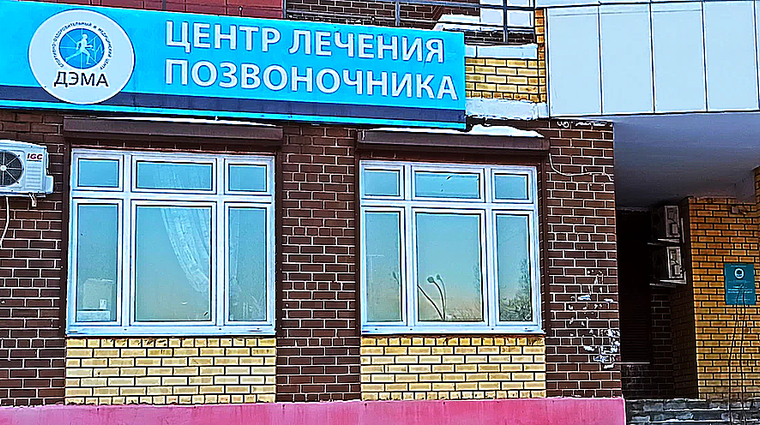 Фото клиники Центр лечения позвоночника и суставов ДЭМА — №2