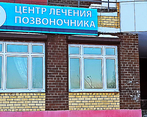 Фото клиники Центр лечения позвоночника и суставов ДЭМА — №2