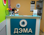 Фото клиники Центр лечения позвоночника и суставов ДЭМА — №4