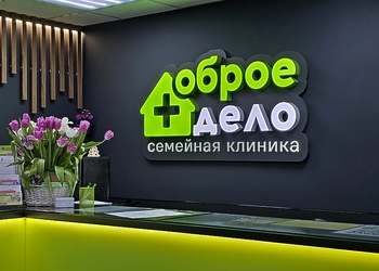 Фото клиники Доброе дело — №21