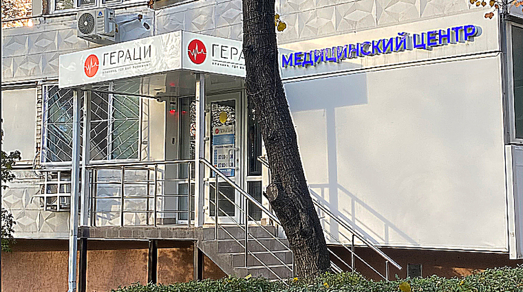 Фото клиники Медицинский центр Гераци на Стачки — №6