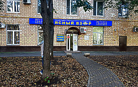 Фото клиники Ясный взор на Соколе — №1