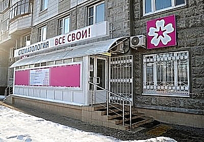 Фото клиники Все свои! на Улице академика Янгеля — №1