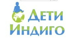 Дети Индиго