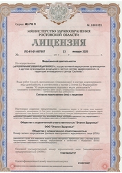 Лицензия клиники Эталон Здоровья — № ЛО-61-01-007735 от 08 июня 2020