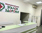 Фото клиники Эталон Здоровья — №1