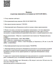 Лицензия клиники МЦ Гайде на Лиговском — — №1