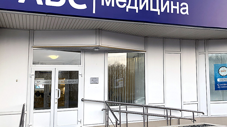 Фото клиники ABC медицина на Проспекте Вернадского — №1