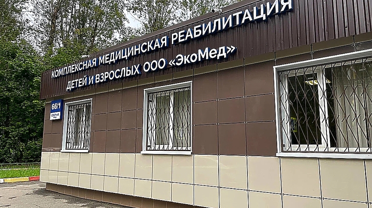 Фото клиники Центр медицины и реабилитации — №1