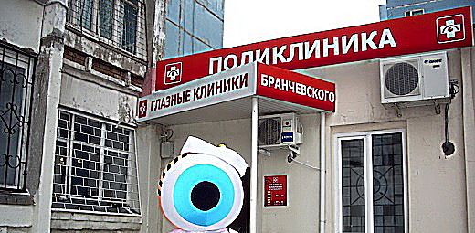 Фото клиники Глазная клиника Бранчевского на 6 просека — №1
