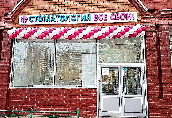 Фото клиники Все свои Раменки — №1