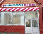 Фото клиники Все свои Раменки — №1