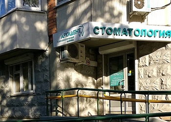 Фото клиники Стоматология Архидент на улице Академика Янгеля — №1