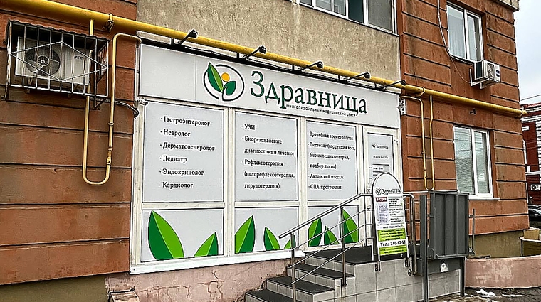 Фото клиники Медицинский центр Здравница — №2