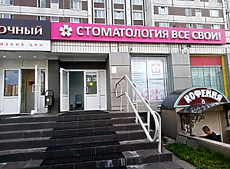 Фото клиники Все свои! в Жулебино — №1