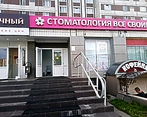 Фото клиники Все свои! в Жулебино — №1