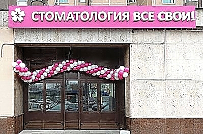 Фото клиники Все свои! на Бабушкинской — №1