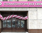 Фото клиники Все свои! на Бабушкинской — №1