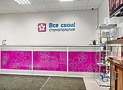 Фото клиники Все свои! на Октябрьском поле — №1