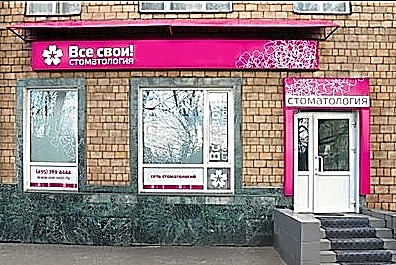 Фото клиники Все свои! на Окружной — №1