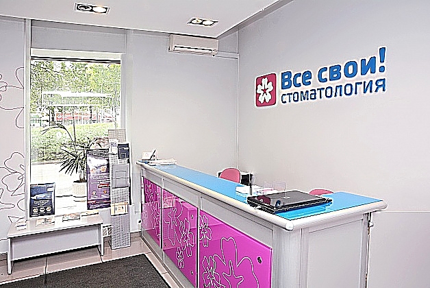 Фото клиники Все свои! в Сокольниках — №1