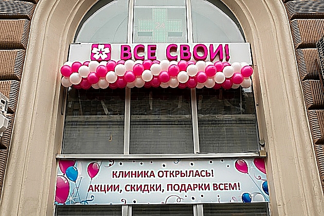 Фото клиники Все свои! на Алексеевской — №1