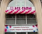Фото клиники Все свои! на Алексеевской — №1