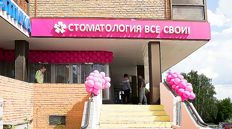 Фото клиники Все свои! в Строгино — №1