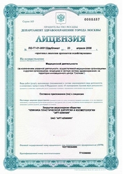 Лицензия клиники Арт-Клиник — № ЛО-77-01-000122 от 23 апреля 2008