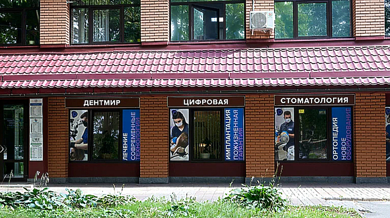 Фото клиники Дентмир — №2