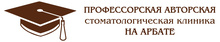 Профессорская авторская стоматология на Арбате