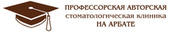 Профессорская авторская стоматология на Арбате