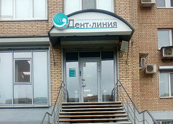 Фото клиники Дент Линия — №14