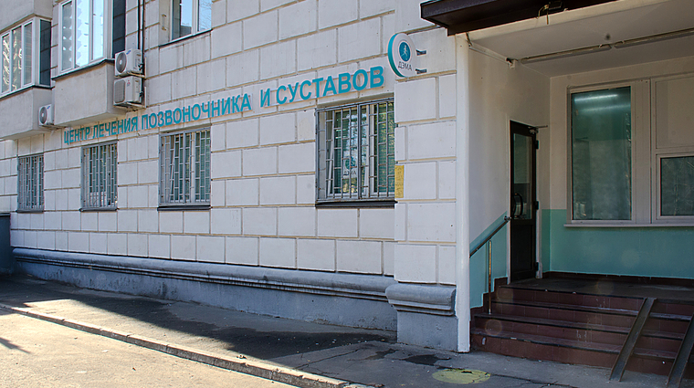 Фото клиники Центр лечения позвоночника и суставов ДЭМА — №1