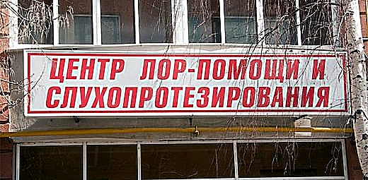 Фото клиники Центр ЛОР-помощи и слухопротезирования — №1