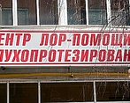 Фото клиники Центр ЛОР-помощи и слухопротезирования — №1